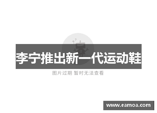 李宁推出新一代运动鞋