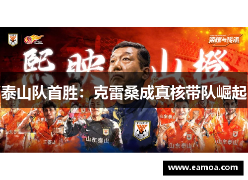 泰山队首胜：克雷桑成真核带队崛起