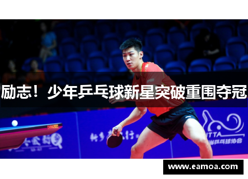 励志！少年乒乓球新星突破重围夺冠