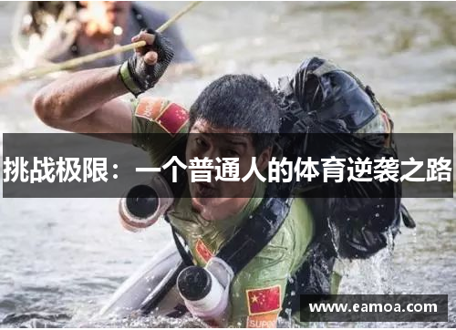 挑战极限：一个普通人的体育逆袭之路