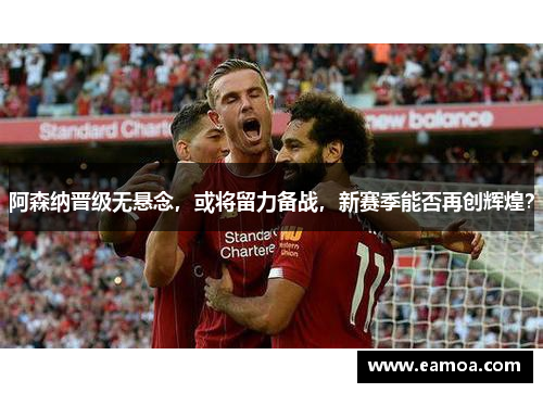 阿森纳晋级无悬念，或将留力备战，新赛季能否再创辉煌？