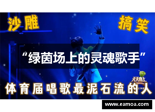 “绿茵场上的灵魂歌手”