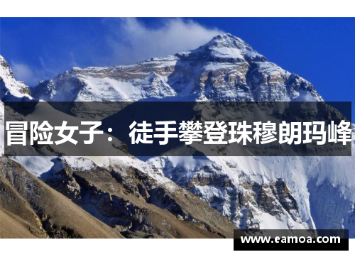 冒险女子：徒手攀登珠穆朗玛峰
