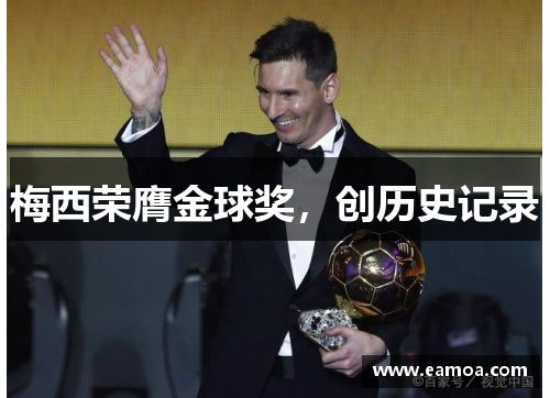 梅西荣膺金球奖，创历史记录